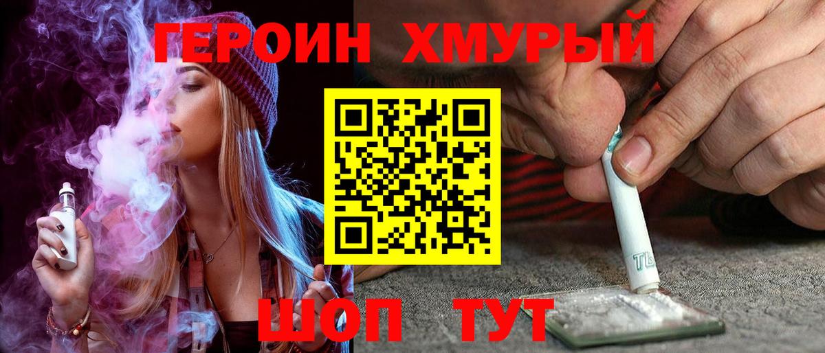 ГЕРОИН хмурый Владивосток